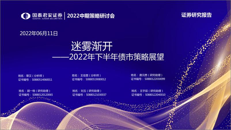 《2022年下半年债市策略展望：迷雾渐开-20220611-国泰君安-47页》 - 第1页预览图