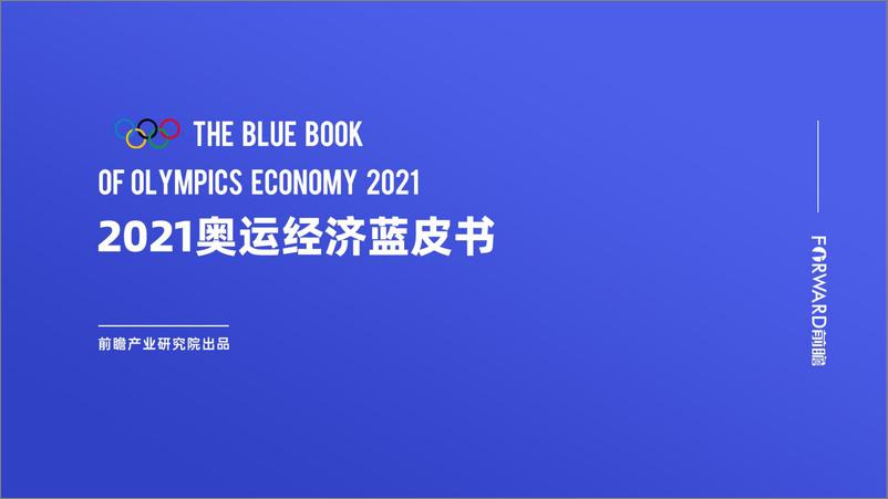 《2021奥运经济蓝皮书》 - 第1页预览图