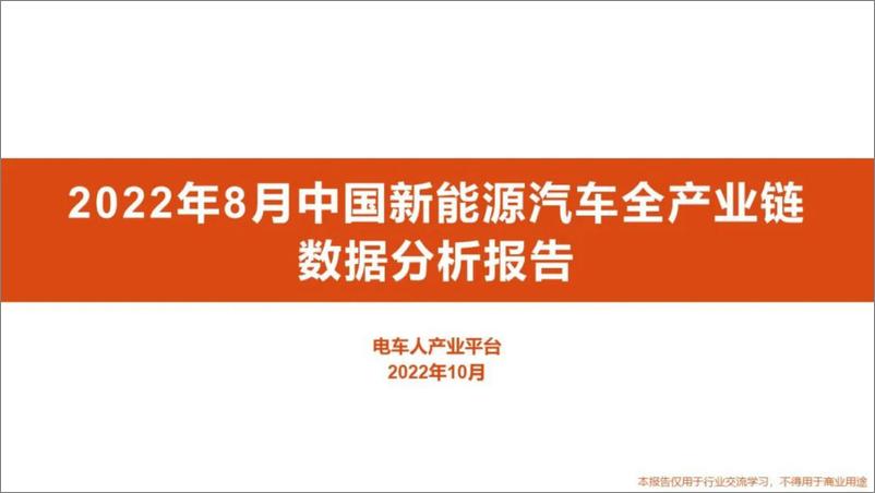 《2022年8月中国新能源汽车全产业链数据分析报告-电车人-46页》 - 第1页预览图