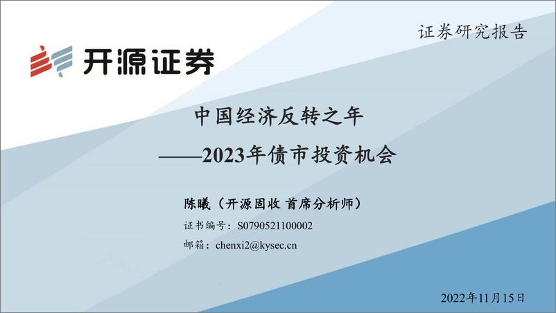 《2023年债市投资机会：中国经济反转之年-20221115-开源证券-24页》 - 第1页预览图