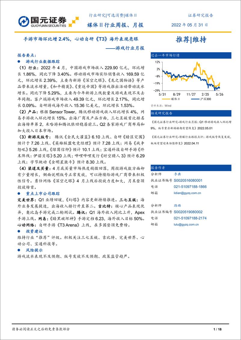 游戏行业月报：手游市场环比增2.4%，心动自研《T3》海外表现亮眼-20220531-国元证券-18页 - 第1页预览图