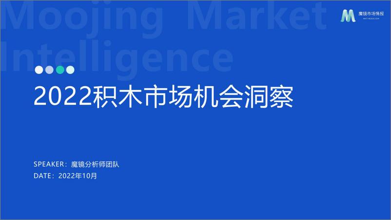 《2022积木市场机会洞察报告》 - 第1页预览图