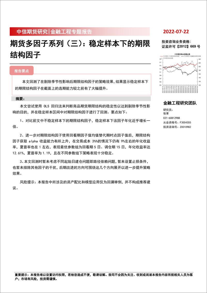 《期货多因子系列（三）：稳定样本下的期限结构因子-20220722-中信期货-19页》 - 第1页预览图