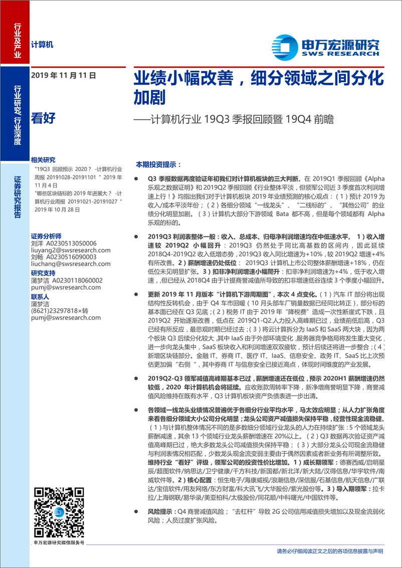 《计算机行业19Q3季报回顾暨19Q4前瞻：业绩小幅改善，细分领域之间分化加剧-20191111-申万宏源-20页》 - 第1页预览图