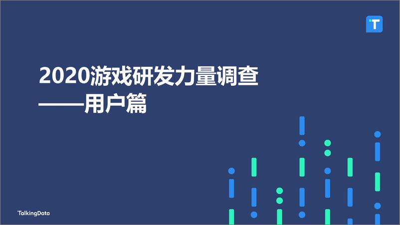 《2020游戏研发力量调查报告（用户篇） (1)》 - 第1页预览图