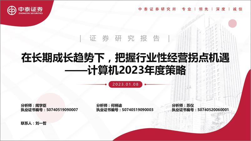 《计算机行业2023年度策略：在长期成长趋势下，把握行业性经营拐点机遇-20230108-中泰证券-84页》 - 第1页预览图