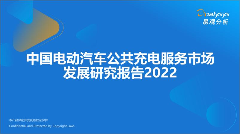 《易观分析：中国电动汽车公共充电服务市场发展研究报告2022-51页》 - 第1页预览图