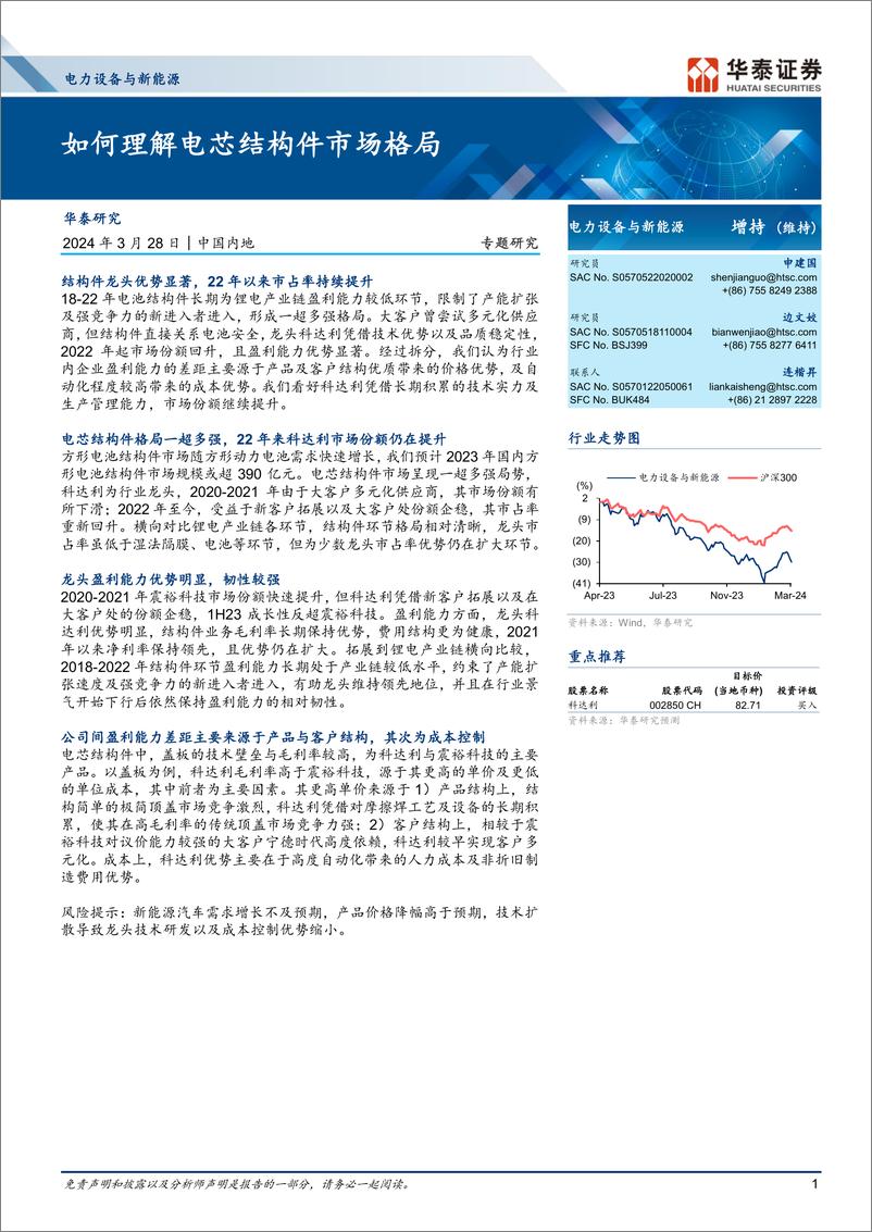 《电力设备与新能源行业专题研究：如何理解电芯结构件市场格局-240328-华泰证券-20页》 - 第1页预览图