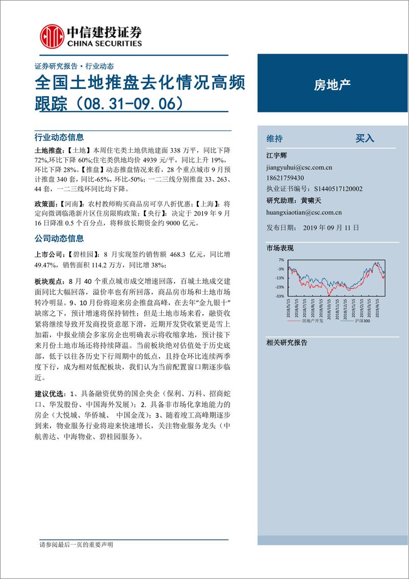 《房地产行业：全国土地推盘去化情况高频跟踪-20190911-中信建投-15页》 - 第1页预览图