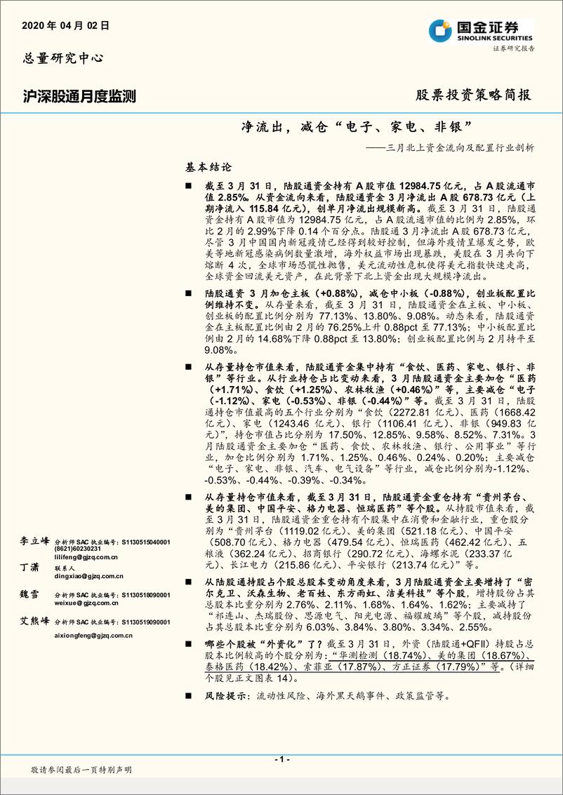 《三月北上资金流向及配置行业剖析：净流出，减仓仓“电子、家电、非银”-20200402-国金证券-12页》 - 第1页预览图