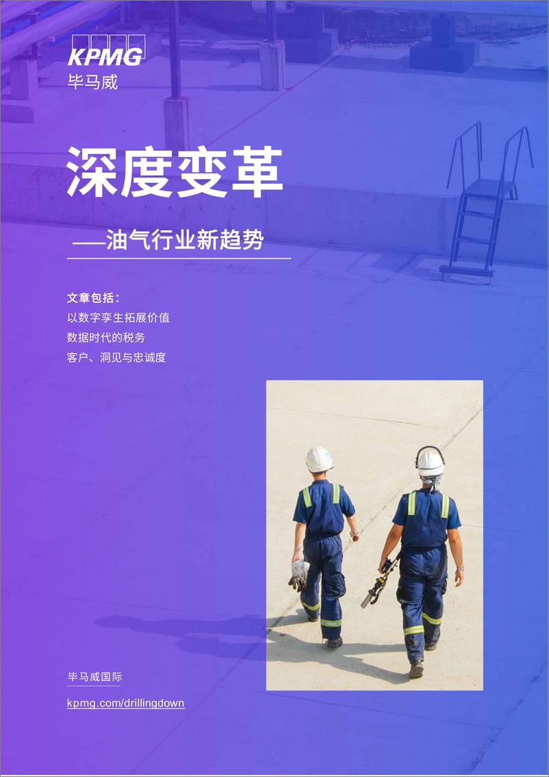 《KPMG+深度变革——油气行业新趋势-36页》 - 第1页预览图