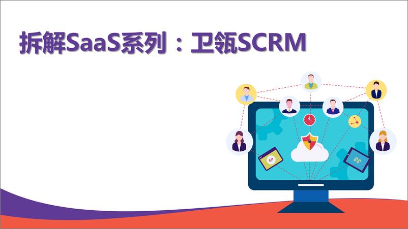 《SaaS星球直播：拆解卫瓴SCRM》 - 第1页预览图