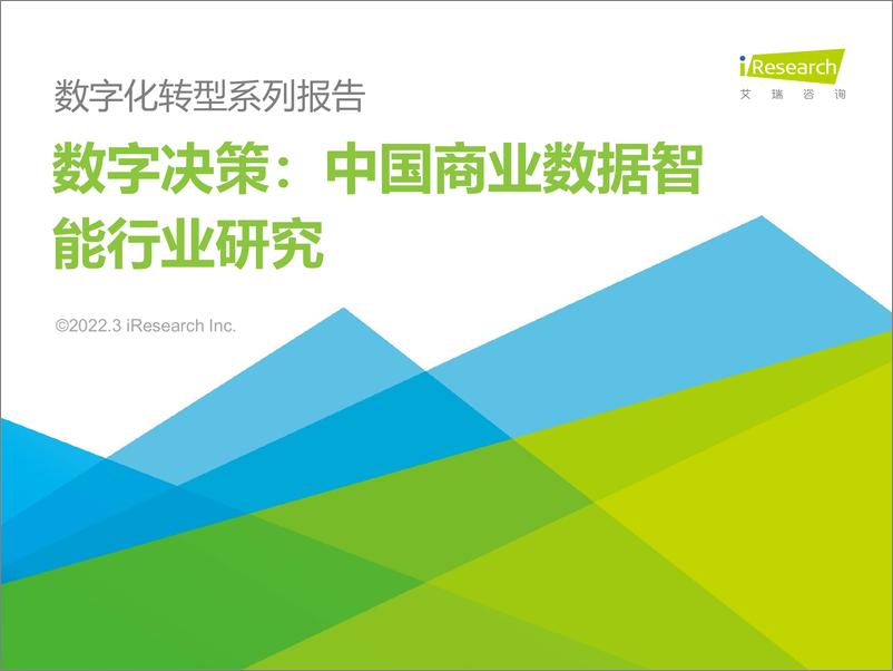 《艾瑞咨询：2022年中国商业数据智能行业研究报告》 - 第1页预览图