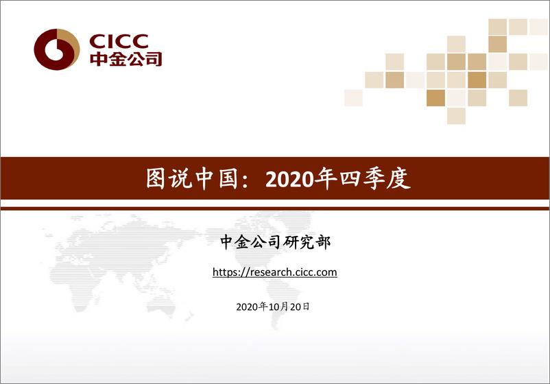 《90页图说中国：2020年四季度-中金-202010》 - 第1页预览图