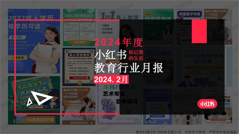 《小红书2024年教育行业月报-2月-22页》 - 第1页预览图