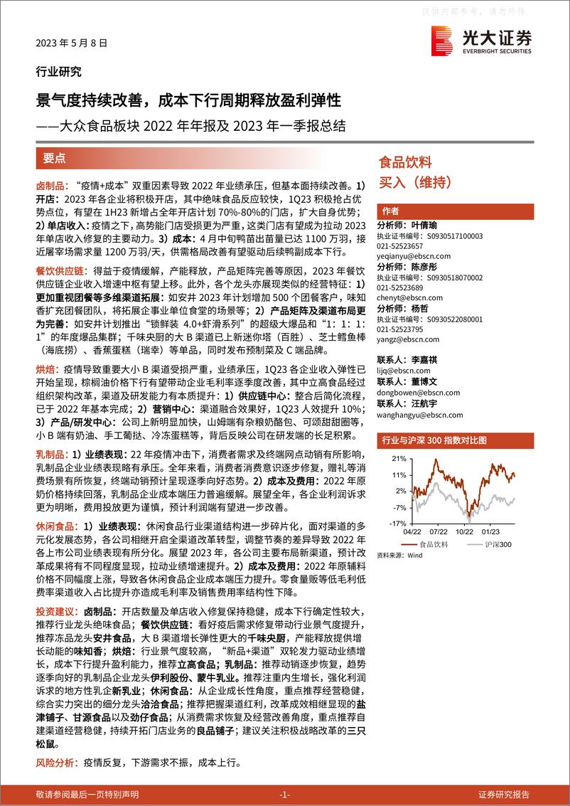 《光大证券-食品饮料行业大众食品板块2022年年报及2023年一季报总结：景气度持续改善，成本下行周期释放盈利弹性-230508》 - 第1页预览图