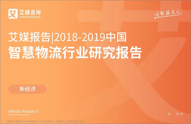 《艾媒-2018-2019中国智慧物流行业研究报告-2019.2-51页》 - 第1页预览图