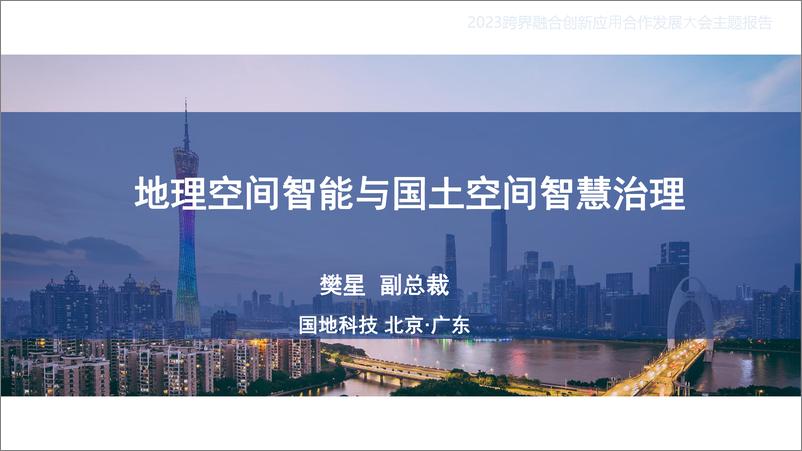 国地科技樊星《地理空间智能与国土空间智慧治理》2023跨界融合创新应用合作发展大会主题报告-25页 - 第1页预览图