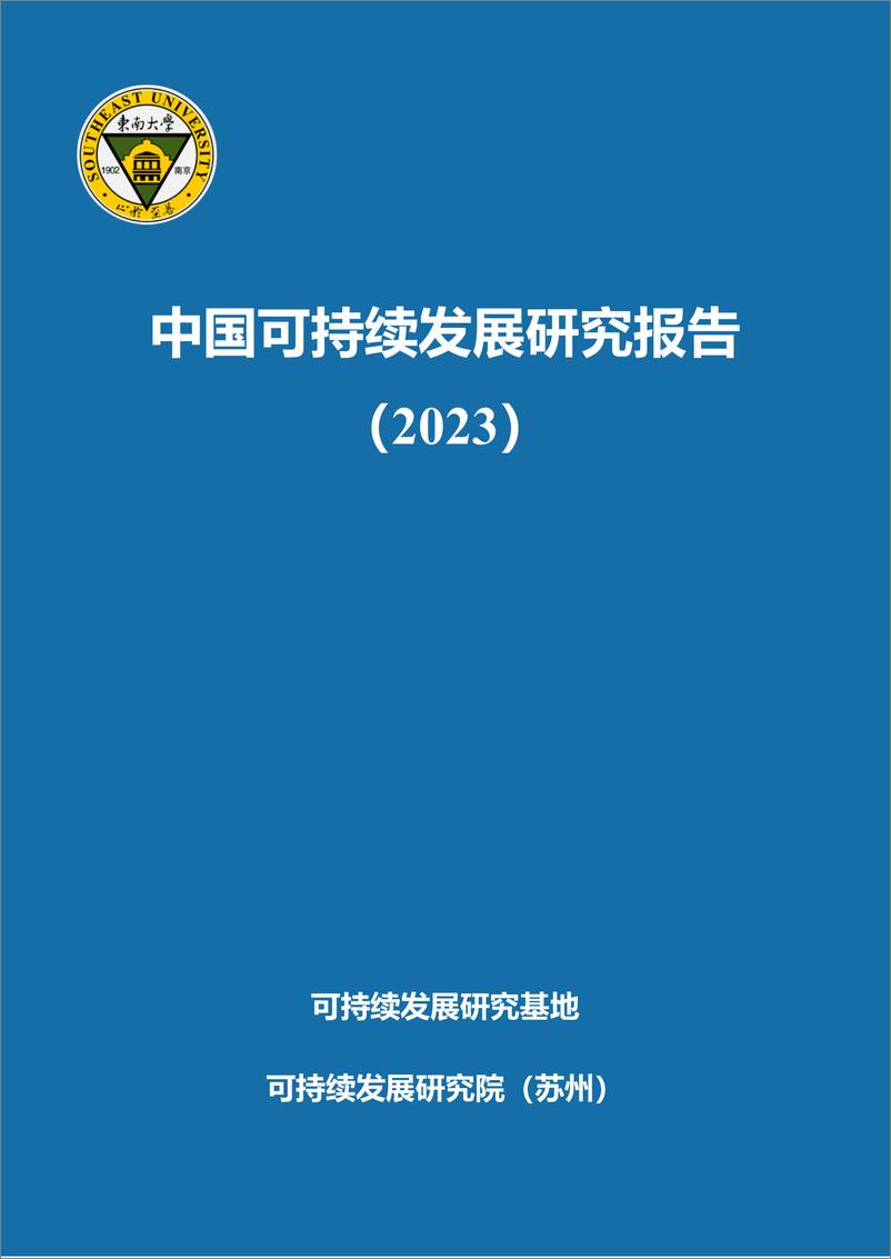 《可持续发展研究基地：中国可持续发展研究报告（2023）》 - 第1页预览图