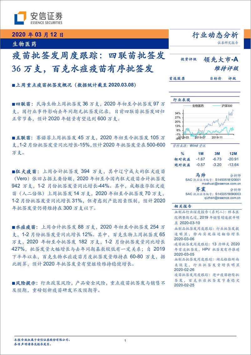 《生物医药行业疫苗批签发周度跟踪：四联苗批签发36万支，百克水痘疫苗有序批签发-20200312-安信证券-13页》 - 第1页预览图