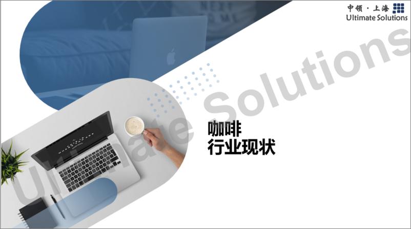 《中领智库：2022年咖啡行业研究报告——行业现状分析》 - 第1页预览图