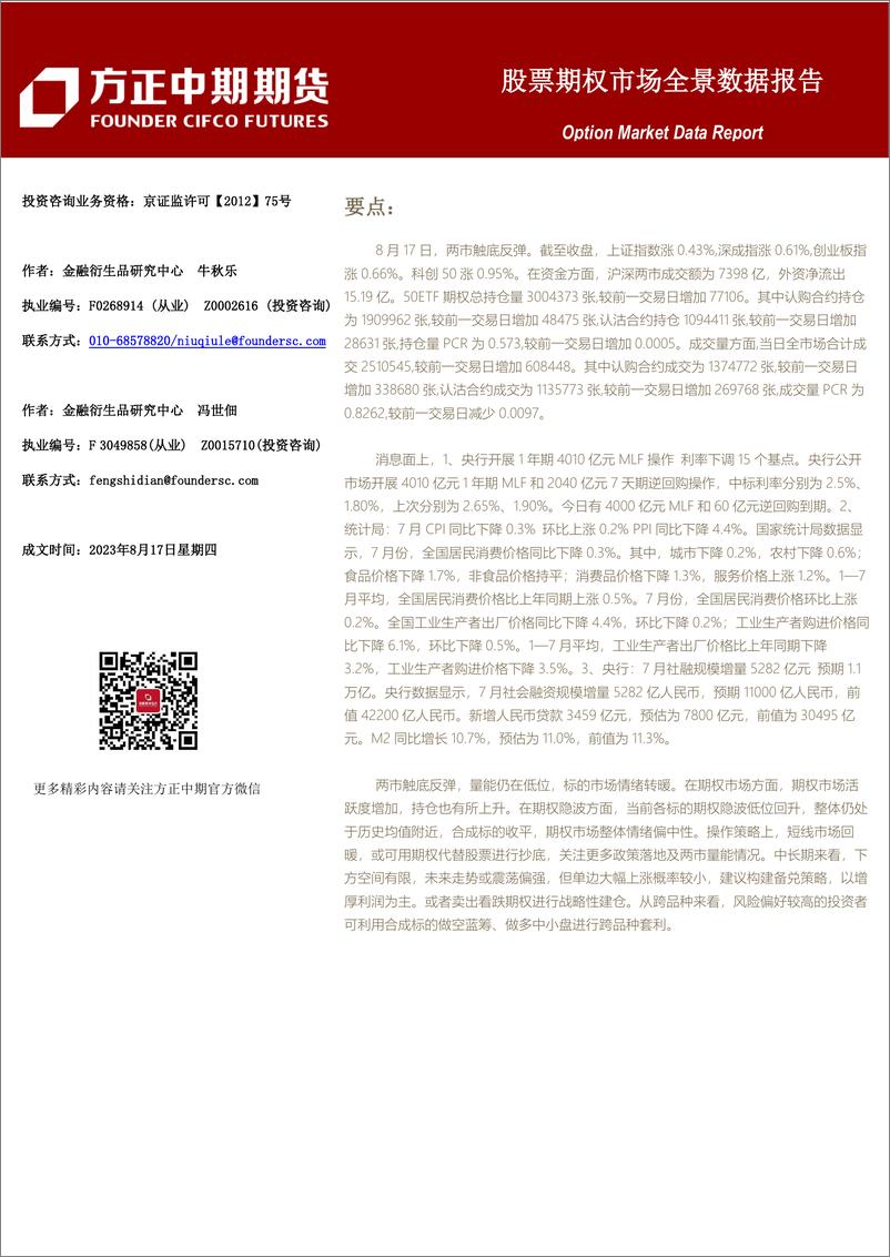 《股票期权市场全景数据报告-20230817-方正中期期货-44页》 - 第1页预览图