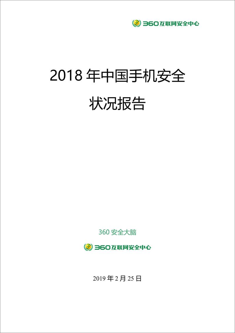 《360-2018年中国手机安全状况报告（网络安全）-2019.2.25-80页》 - 第1页预览图