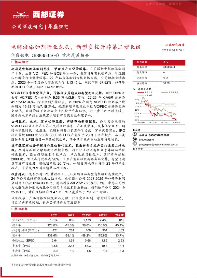 《西部证券-华盛锂电(688353)首次覆盖报告：电解液添加剂行业龙头，新型负极开辟第二增长级-230608》 - 第1页预览图