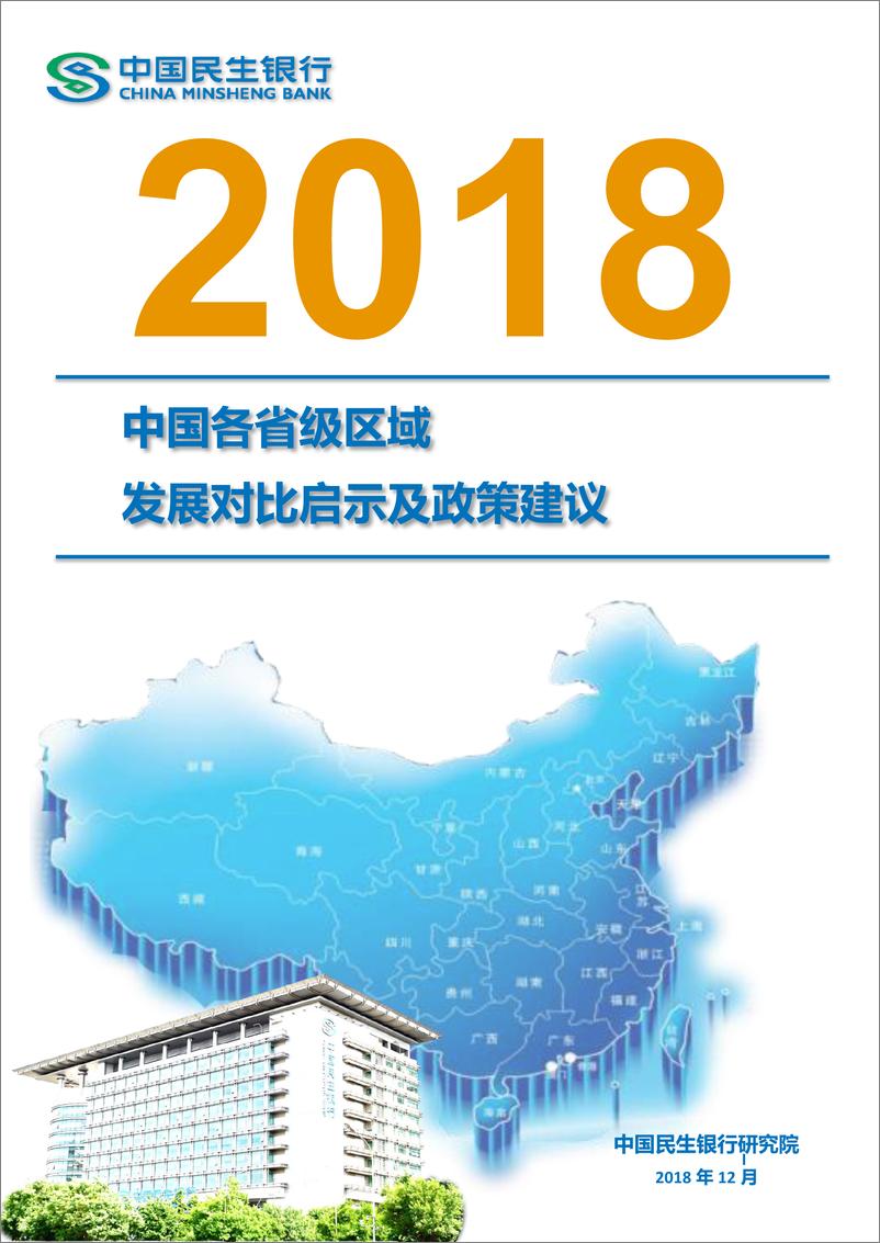 《2018中国各省级区域发展对比启示及政策建议-民银智库-2018.12》 - 第1页预览图