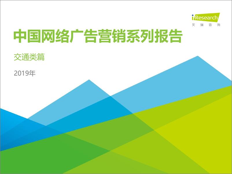 《2019年中国网络广告营销系列报告—交通类篇》 - 第1页预览图