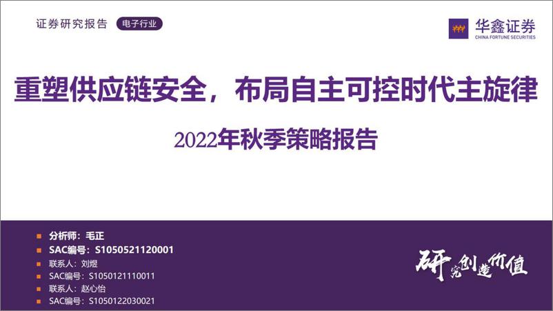 《电子行业2022年秋季策略报告：重塑供应链安全，布局自主可控的时代主旋律-20221102-华鑫证券-42页》 - 第1页预览图