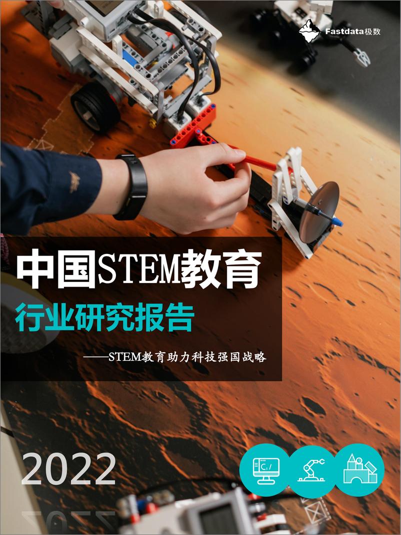 《2022年中国STEM教育行业研究报告-Fastdata极数》 - 第1页预览图