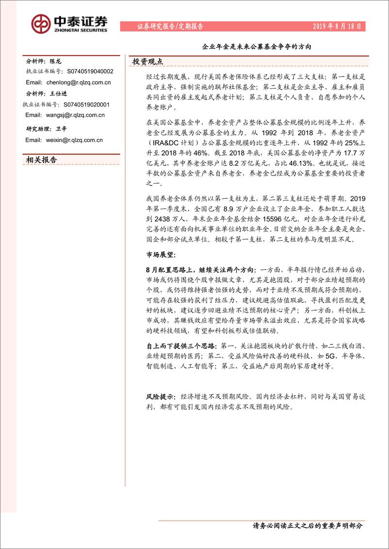 《企业年金是未来公募基金争夺的方向-20190818-中泰证券-13页》 - 第1页预览图