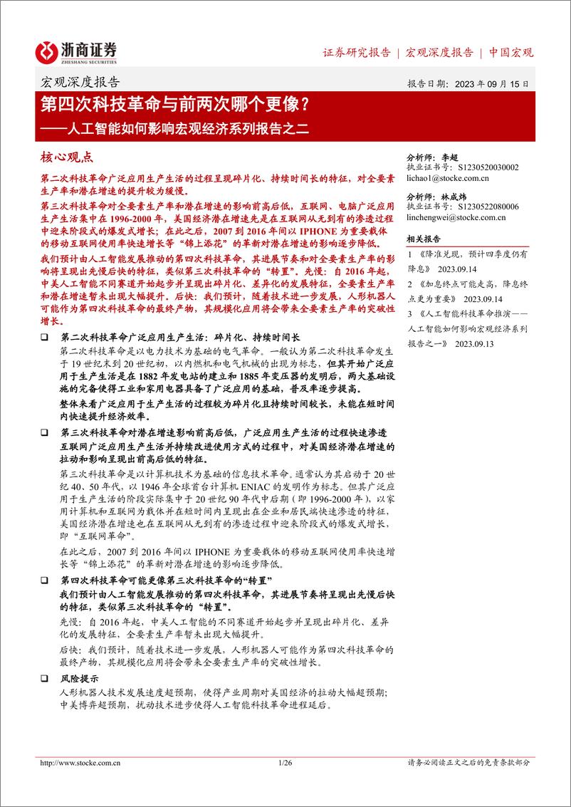 《人工智能如何影响宏观经济系列报告之二：第四次科技革命与前两次哪个更像？-20230915-浙商证券-26页》 - 第1页预览图