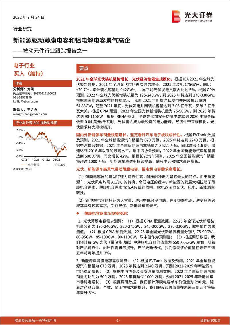 《被动元件行业跟踪报告之一：新能源驱动薄膜电容和铝电解电容景气高企》 - 第1页预览图