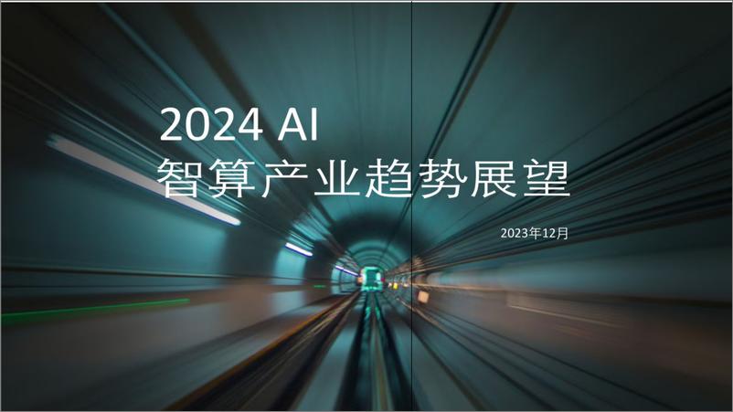 《2024AI智算产业趋势展望分析报告-25页》 - 第1页预览图