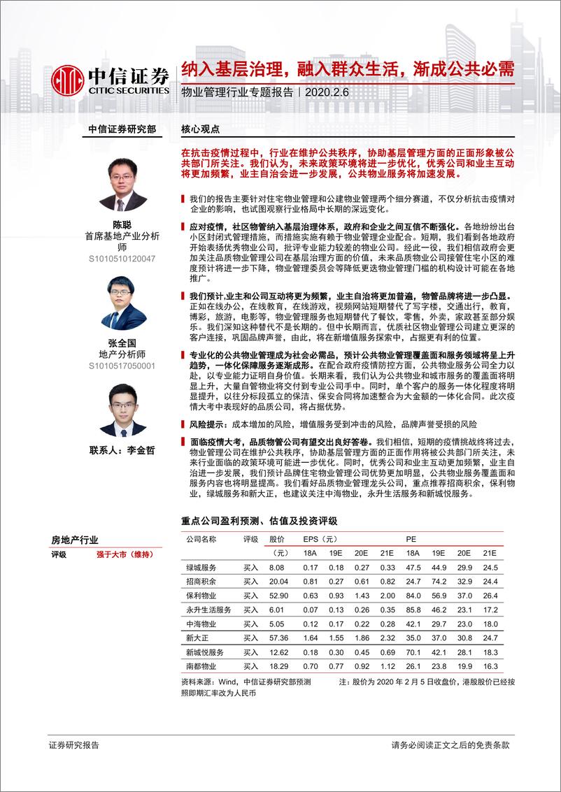 《物业管理行业专题报告：纳入基层治理，融入群众生活，渐成公共必需-20200206-中信证券-28页》 - 第1页预览图