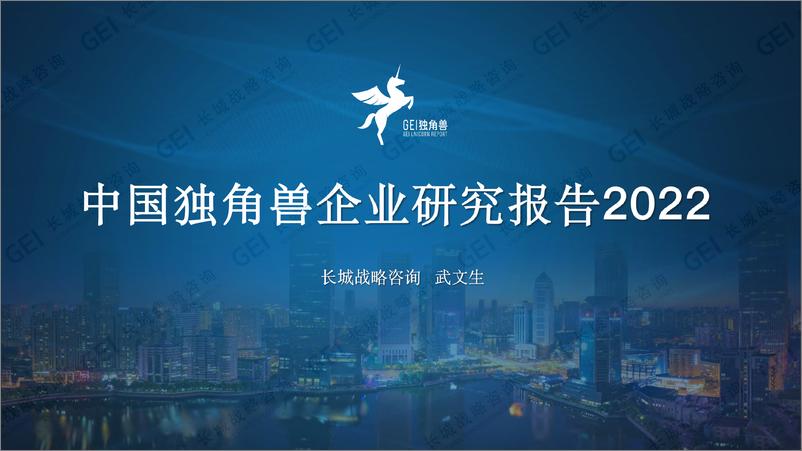 《中国独角兽企业研究报告2022-长城战略咨询-2022.12-45页》 - 第1页预览图