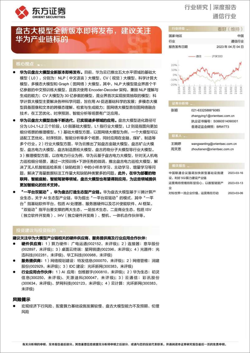 《东方证券-通信行业：盘古大模型全新版本即将发布，建议关注华为产业链标的-230404》 - 第1页预览图