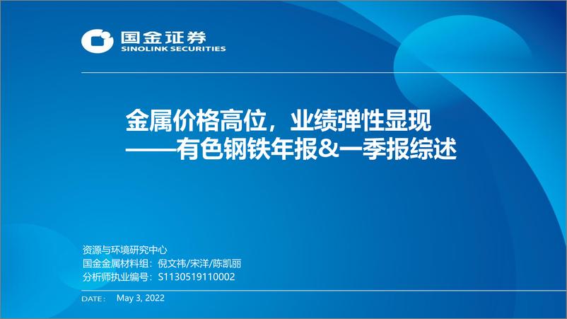 《有色钢铁行业年报&一季报综述：金属价格高位，业绩弹性显现-20220503-国金证券-19页》 - 第1页预览图