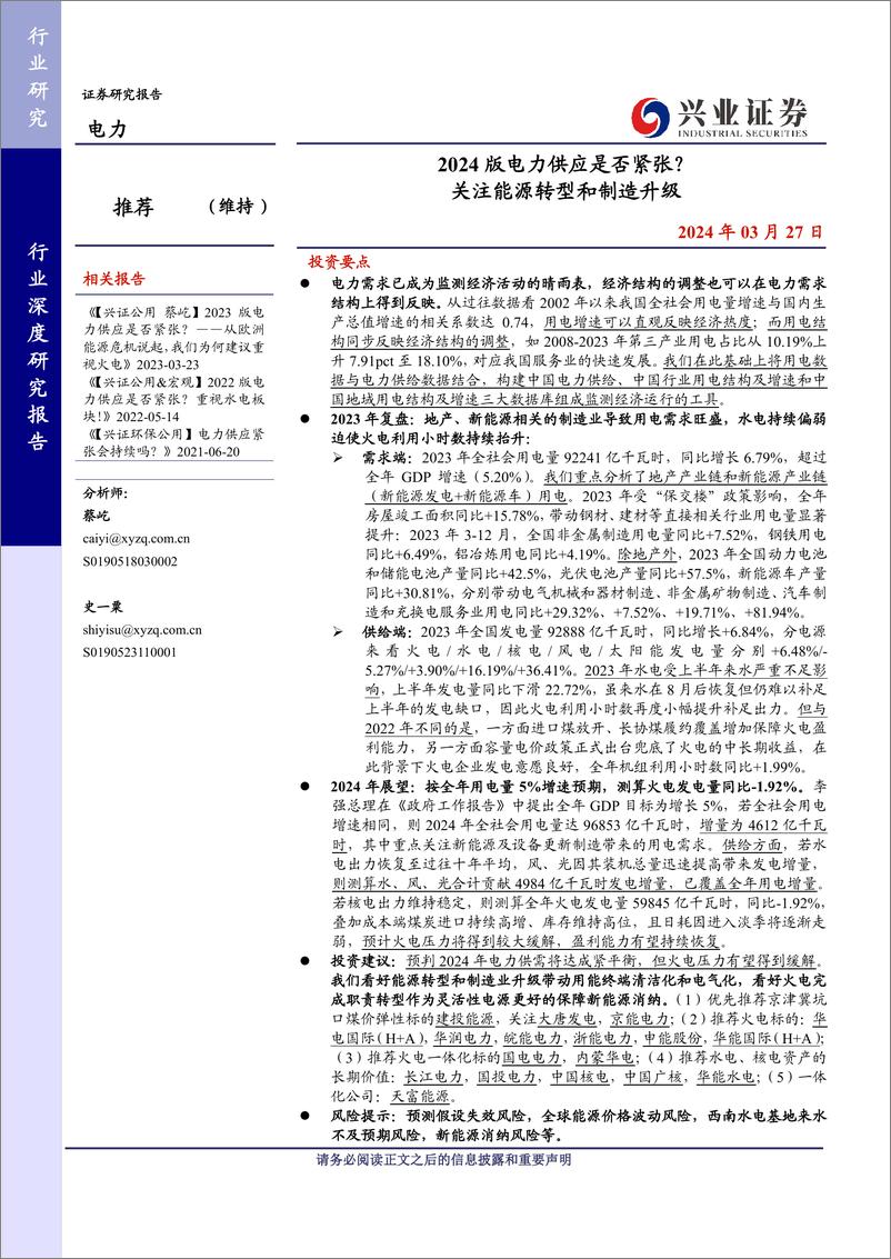 《兴业证券-电力行业：2024版电力供应是否紧张？关注能源转型和制造升级》 - 第1页预览图