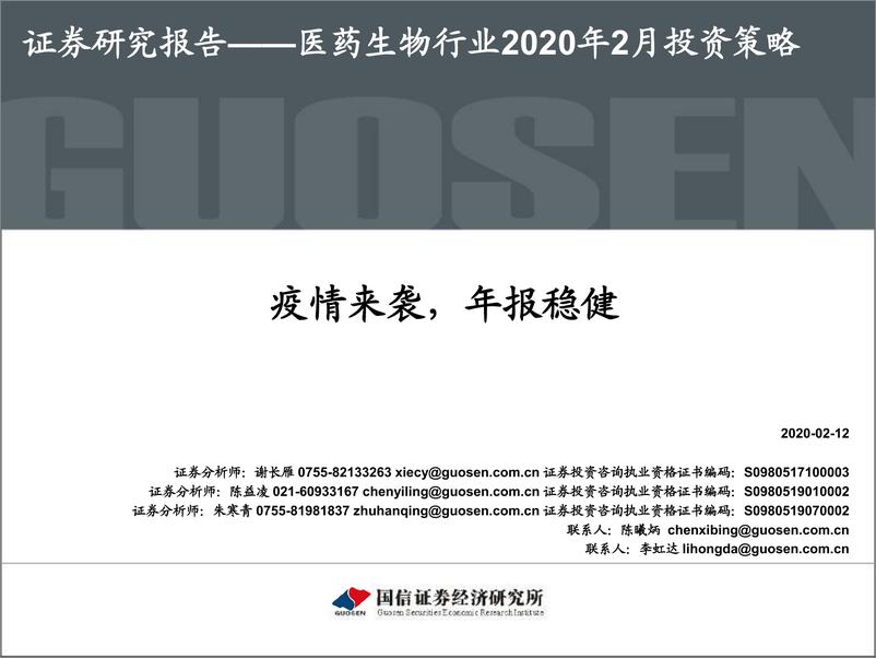 《医药生物行业2020年2月投资策略：疫情来袭，年报稳健-20200212-国信证券-43页》 - 第1页预览图