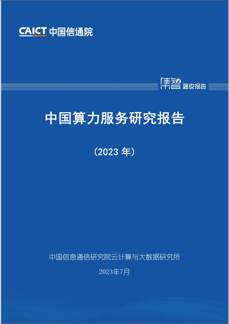 《中国算力服务研究报告（2023）-48页》 - 第1页预览图