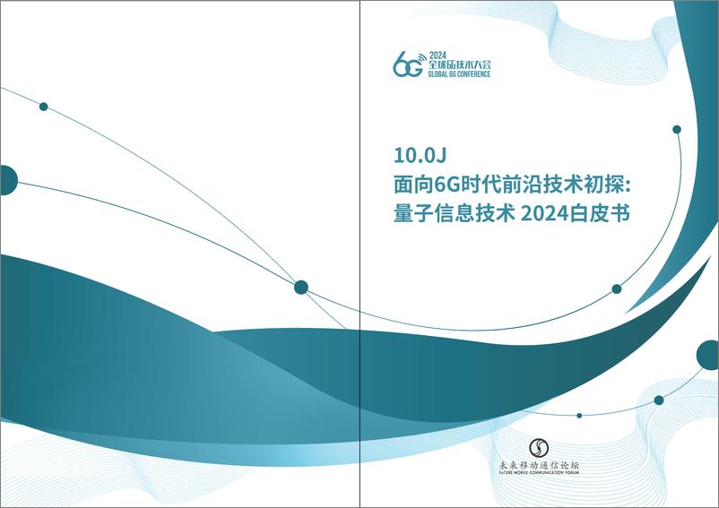 《面向6G时代前沿技术初探：量子信息技术2024白皮书-29页》 - 第1页预览图