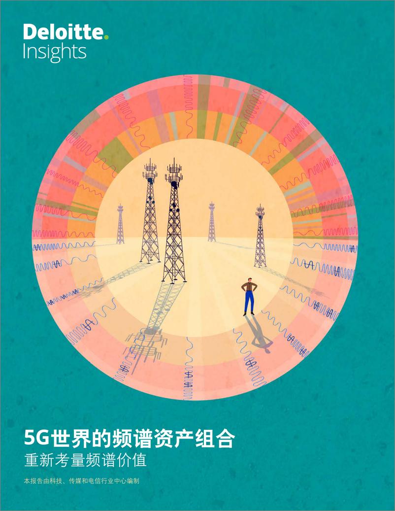 《5G世界的频谱资产组合：重新考量频谱价值-德勤-2018.12-26页 (1)》 - 第1页预览图