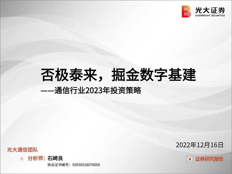 《通信行业2023年投资策略：否极泰来，掘金数字基建-20221216-光大证券-21页》 - 第1页预览图