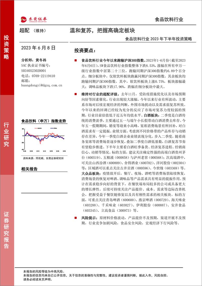 《食品饮料行业2023年下半年投资策略：温和复苏，把握高确定板块-20230608-东莞证券-32页》 - 第1页预览图