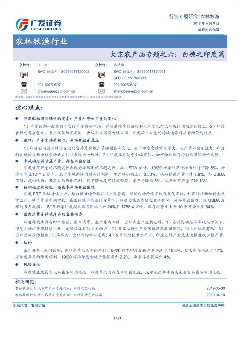 《农林牧渔行业大宗农产品专题之六：白糖之印度篇-20190609-广发证券-21页》 - 第1页预览图