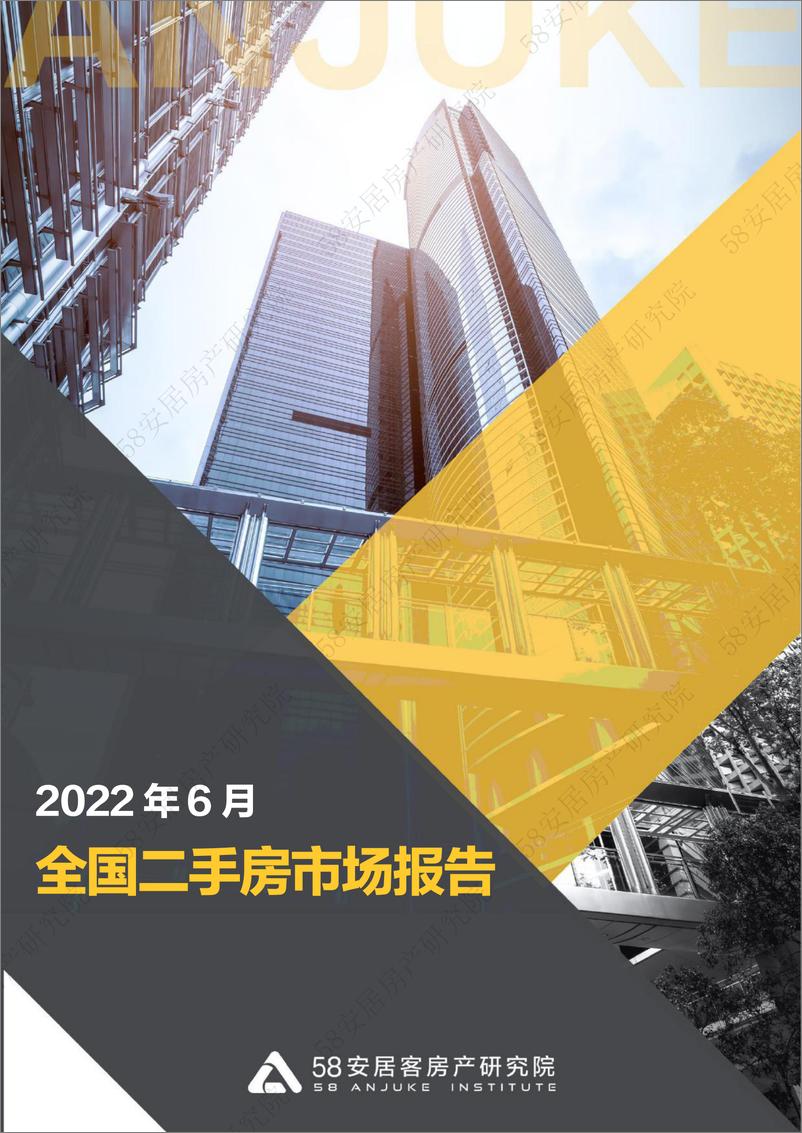 《全国二手房市场报告（2022年6月）-58安居客房产研究院-2022.6-22页》 - 第1页预览图