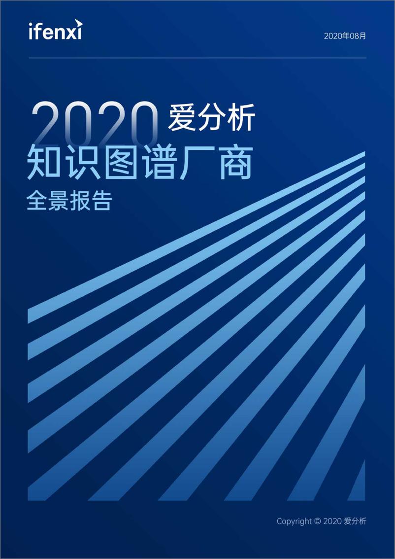 《2020知识图谱厂商全景报告-爱分析-202008》 - 第1页预览图